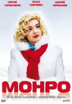 Монро (2009) - Постер 1