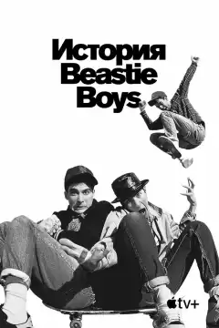 История Beastie Boys (2020) - Постер 1
