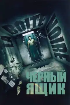 Черный ящик (2005) - Постер 1