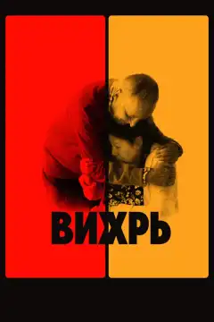 Вихрь (2021) - Постер 1