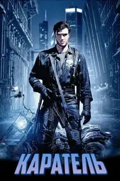Каратель (1989) - Постер 1