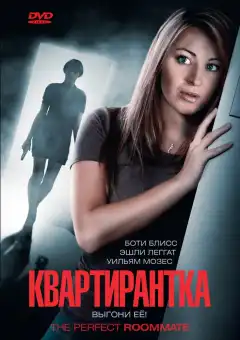 Квартирантка (2011) - Постер 1