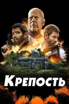 Крепость (2021) - Постер 1