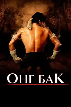 Онг Бак Ong-bak (2003) - Постер 1