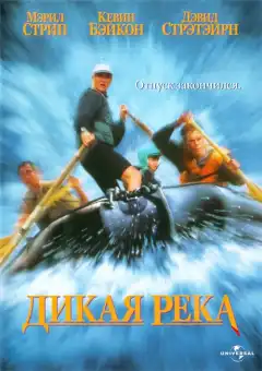 Дикая река (1994) - Постер 1