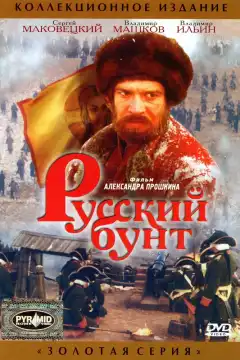 Русский бунт (1999) - Постер 1
