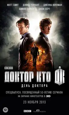 День Доктора (2013) - Постер 1