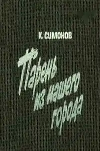 Парень из нашего города (1978) - Постер 1