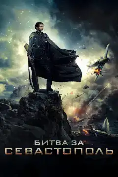 Битва за Севастополь (2015) - Постер 1