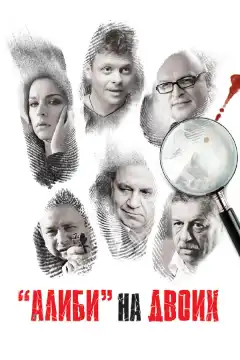 Алиби на двоих (2011) - Постер 1