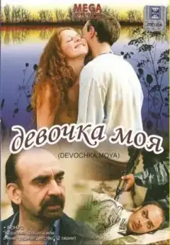 Девочка моя (2008) - Постер 1