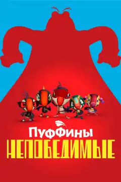 Пуффины непобедимые (2021) - Постер 1