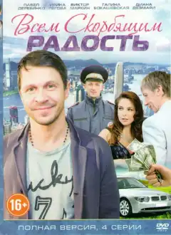 Всем скорбящим радость (2013) - Постер 1