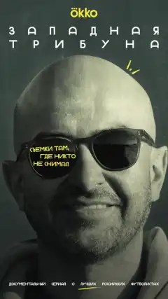 Западная трибуна (2025) - Постер 1