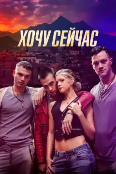 Хочу сейчас (2024) - Постер 1