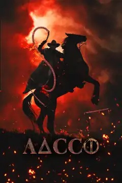 Лассо (2017) - Постер 1