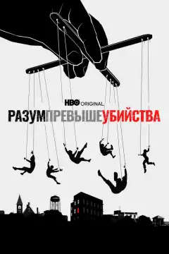 Разум превыше убийства (2022) - Постер 1