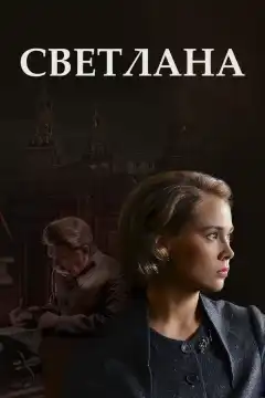 Светлана (2017) - Постер 1