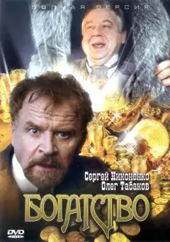 Богатство (2004) - Постер 1