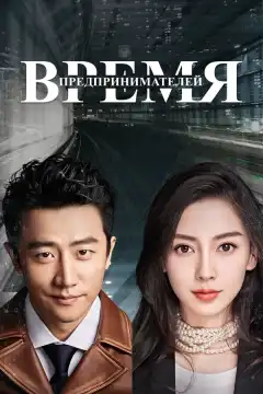 Время предпринимателей (2018) - Постер 1