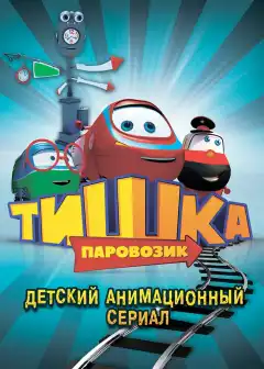 Паровозик Тишка (2012) - Постер 1