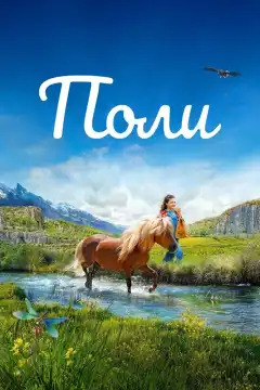 Поли (2020) - Постер 1