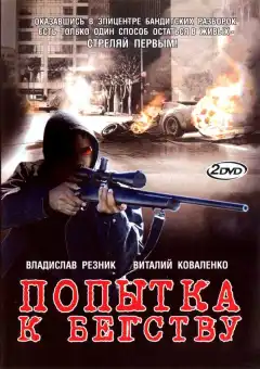 Попытка к бегству (2007) - Постер 1