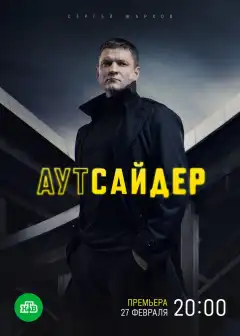 Аутсайдер (2022) - Постер 1