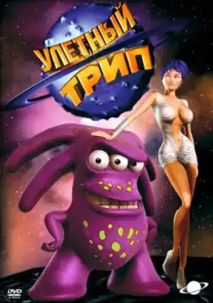 Улетный TRIP (2004) - Постер 1