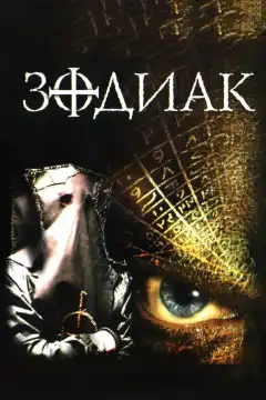 Зодиак (2003) - Постер 1