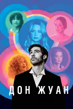 Дон Жуан (2022) - Постер 1