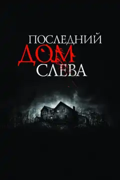 Последний дом слева		 (2009) - Постер 1