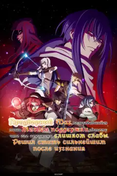 Придворный маг, пользовавшийся лишь магией поддержки, потому что его союзники слишком слабы, решил стать сильнейшим после изгнания (2025) - Постер 1