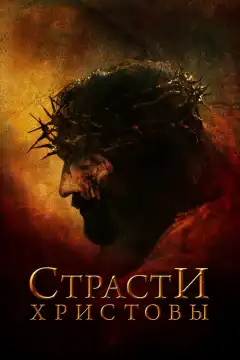 Страсти Христовы (2004) - Постер 1
