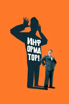 Информатор! (2009) - Постер 1