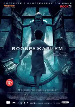 Воображариум (2012) - Постер 1