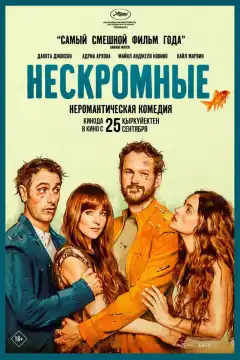 Нескромные (2025) - Постер 1