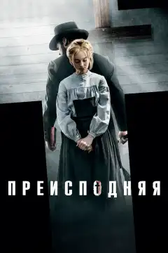 Преисподняя (2016) - Постер 1