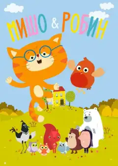 Мишо и Робин (2016) - Постер 1