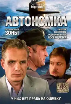 Автономка (2006) - Постер 1