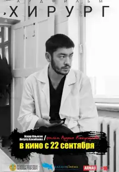 Хирург (2022) - Постер 1