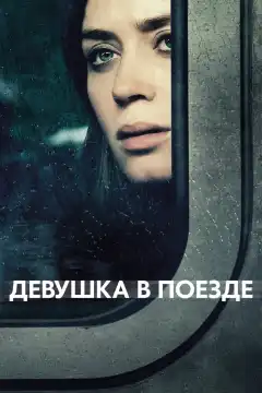 Девушка в поезде (2016) - Постер 1
