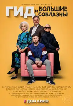 Гид и большие соблазны (2023) - Постер 1