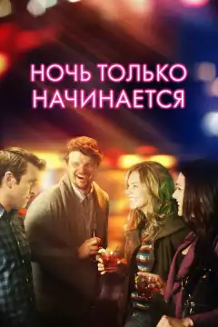 Ночь только начинается (2017) - Постер 1