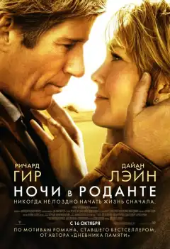 Ночи в Роданте (2008) - Постер 1