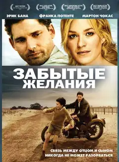 Забытые желания (2007) - Постер 1