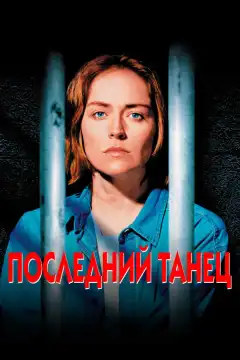 Последний танец (1996) - Постер 1
