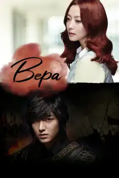 Вера (2012) - Постер 1