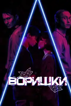 Воришки (2023) - Постер 1