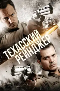 Техасский рейнджер (2015) - Постер 1